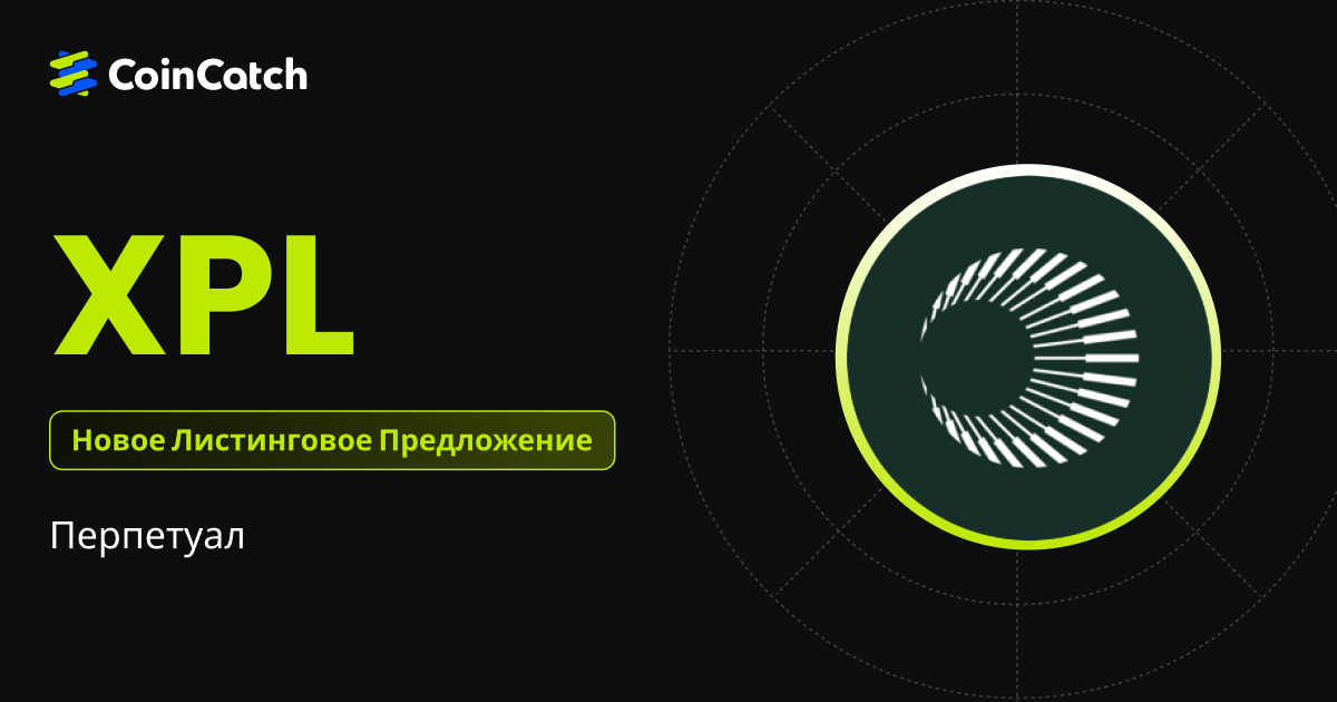Новый листинг: Фьючерсы XPLUSDT теперь доступны на CoinCatch! image 0
