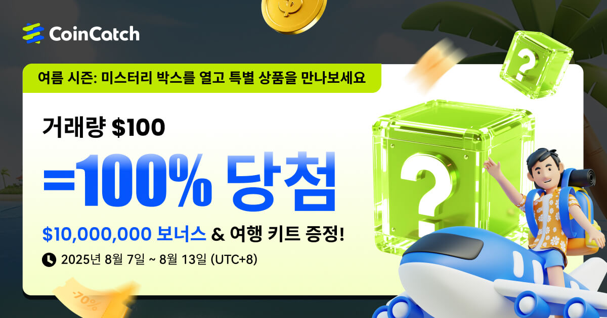 여름 시즌: 100% 당첨! $100 이상 거래하고 수백만 원 상당 보너스 & 여행 키트를 받아보세요! image 0