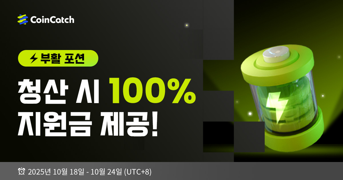 CoinCatch 부활 포션: 청산 시 100% 지원금 제공! image 0