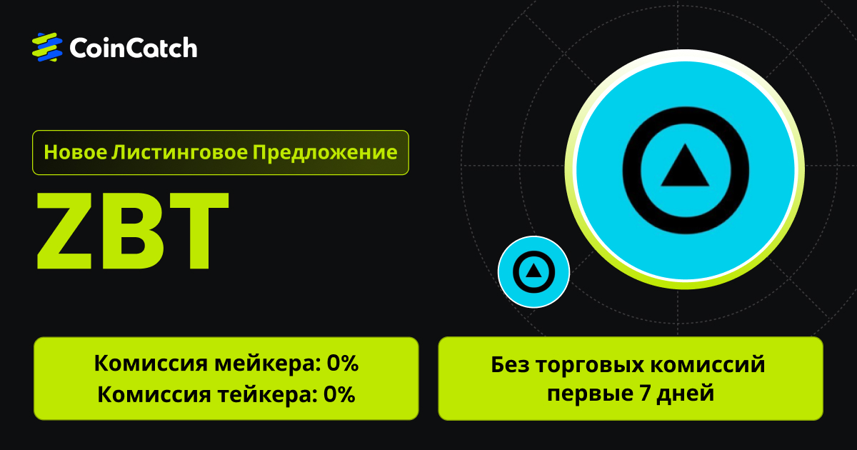 Новое размещение на споте: Торгуйте парой ZBT/USDT на споте с нулевыми комиссиями! image 0