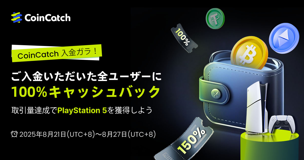 CoinCatch入金ガラ：入金金額の100%キャッシュバック！トレードしてトレーディングボーナスをゲット！さらにPlayStation 5も！ image 0