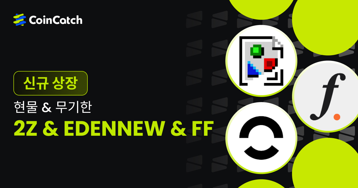 신규 상장: 2Z, EDENNEW, FF 현물 및 무기한 선물 출시, 이제 CoinCatch에서 실시간으로 거래할 수 있습니다! image 0