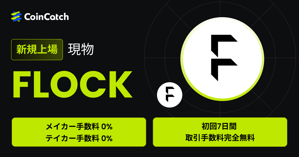 新規上場：FLOCK/USDT現物が手数料無料で取引可能！ image 0