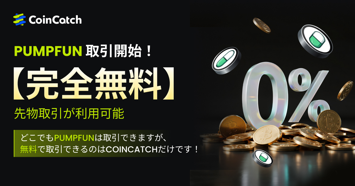 新規上場：PUMPFUNUSDT永久契約が手数料無料で取引可能！ image 0