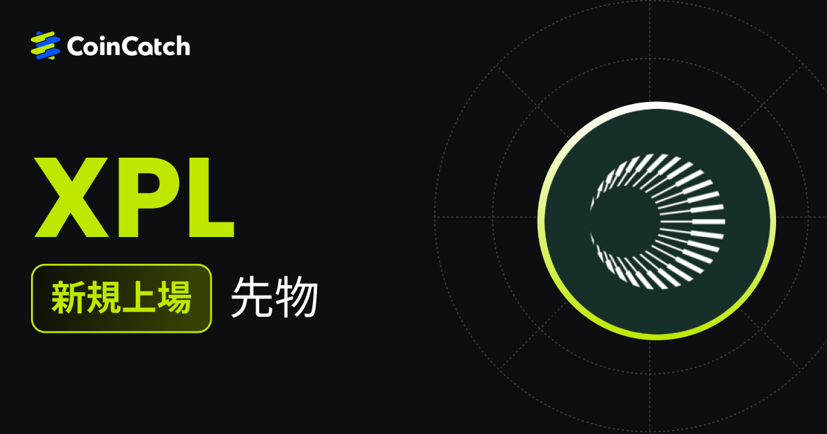 新規上場: XPLUSDT 先物取引がCoinCatchで取引開始！ image 0