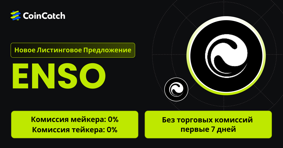 Новое размещение на споте: Торгуйте парой ENSO/USDT на споте с нулевыми комиссиями! image 0