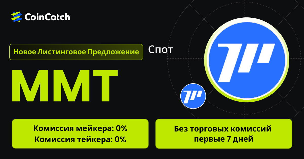 Новое размещение на споте: Торгуйте парой MMT/USDT на споте с нулевыми комиссиями! image 0