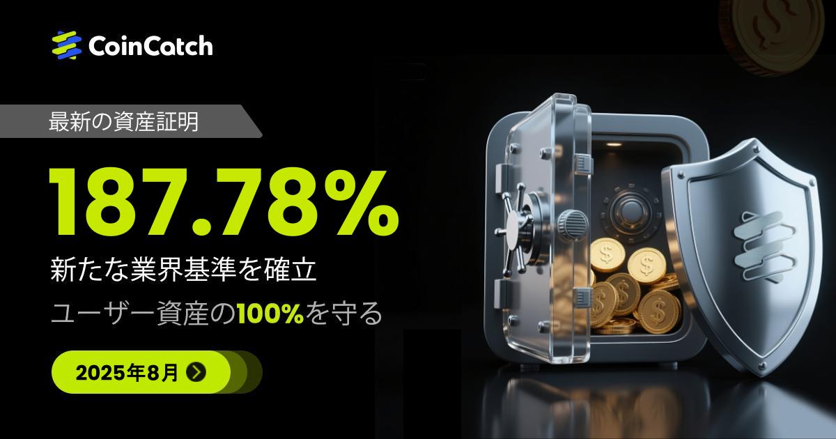 CoinCatch、2025年8月時点の資産証明(PoR)更新を完了 image 0