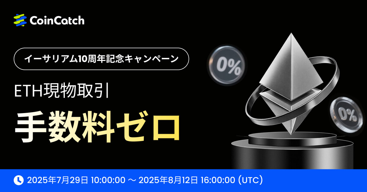 イーサリアム10周年記念:ETH現物取引 手数料0キャンペーン! image 0