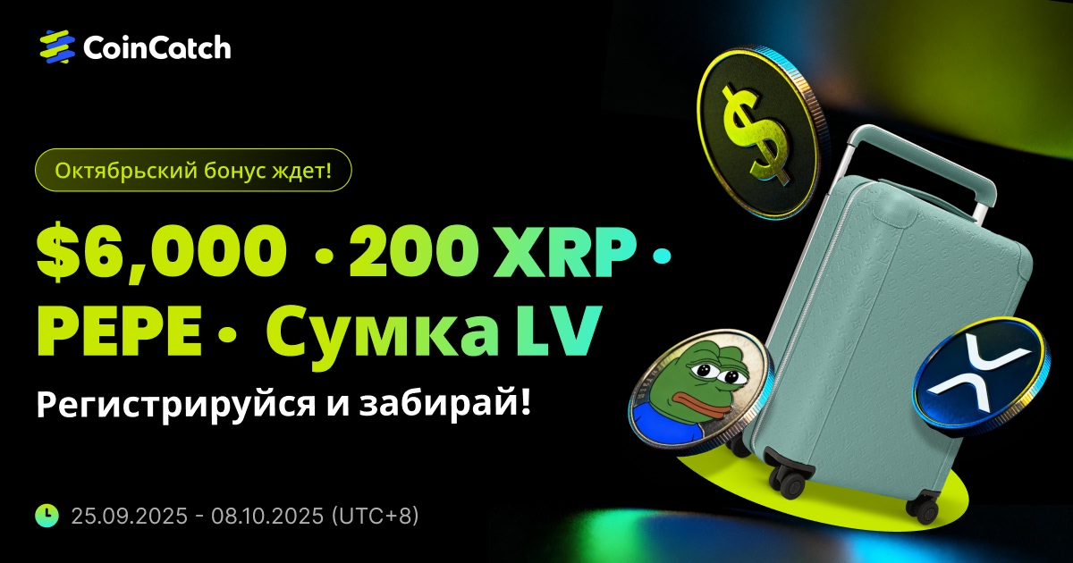 В центре внимания октября: внесите депозит и получите 200 XRP + бонус в размере 5,000 долларов США и шанс выиграть багаж LV! image 0