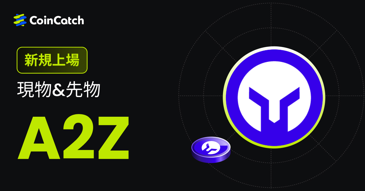 新規上場: A2Z 現物＆永久契約がCoinCatchで取引開始！ image 0