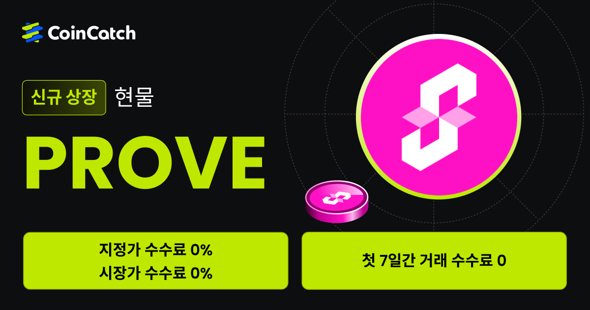 신규 상장 혜택: 수수료 없이 현물 PROVE/USDT 를 거래해 보세요! image 0