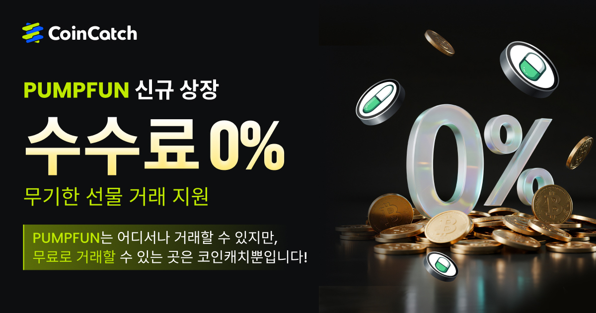 신규 상장 혜택: 수수료 없이 선물 PUMPFUNUSDT를 거래해 보세요! image 0