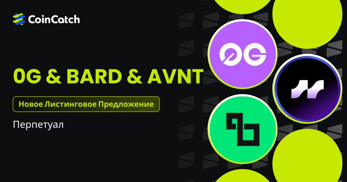 Новый листинг: Фьючерсы 0G, AVNT и BARD теперь доступны на CoinCatch! image 0