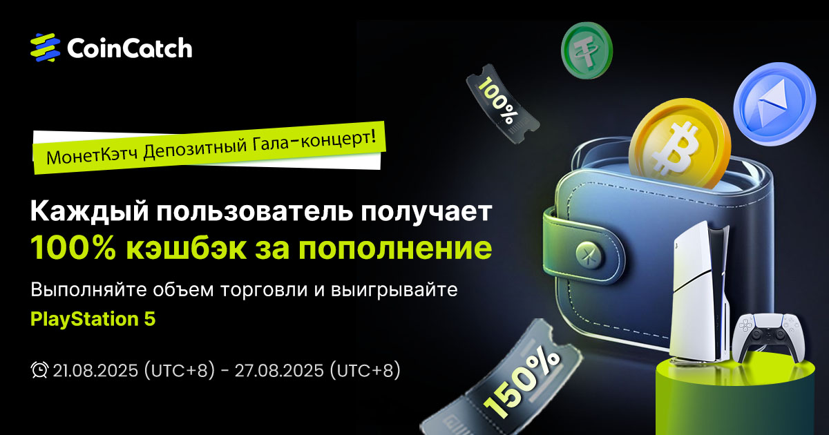 Торжественный вечер по депозитам CoinCatch: 100% кэшбэк на депозит! Торгуйте и получайте бонус + PlayStation 5 image 0
