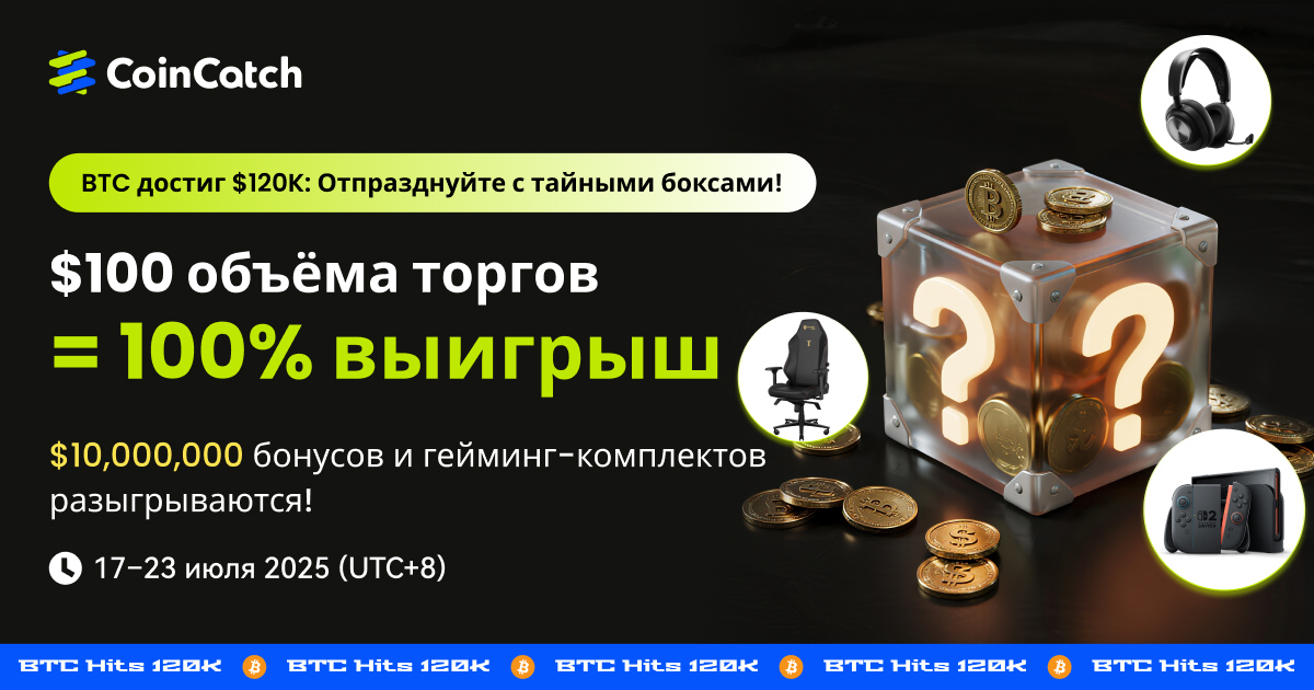 Тайный бокс в честь прорыва BTC $120K: 100% выигрыш! Выполните сделки на $100 и выиграйте гейминг-комплекты и купоны на десятки миллионов image 0