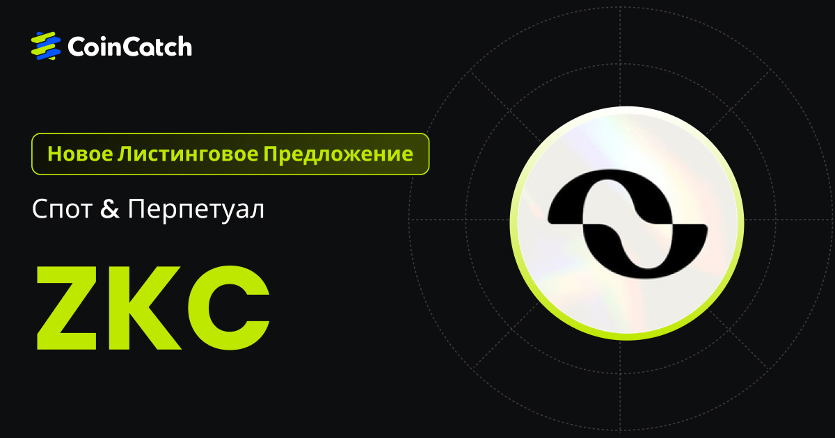 Новый листинг: Спот и бессрочные контракты ZKC теперь доступны на CoinCatch! image 0