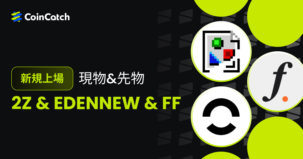 新規上場: 2Z、EDENNEW、FF現物と先物がCoinCatchで取引開始！ image 0