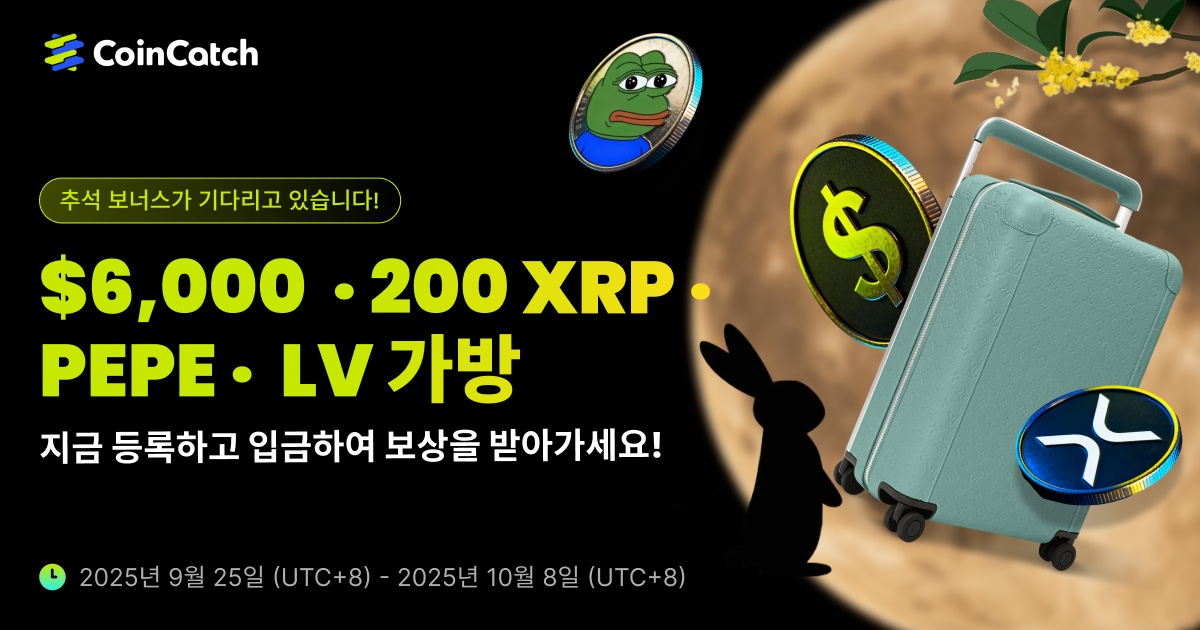 추석 스페셜 이벤트: 입금 시 200 XRP + $5,000 증정금, 신규 가입 $1,000 보상 & LV 여행 가방까지! image 0