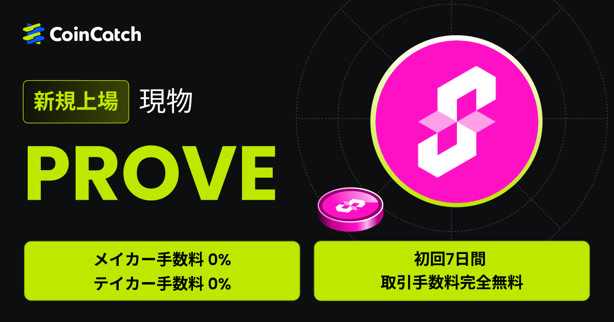 新規上場：PROVE/USDT現物が手数料無料で取引可能！ image 0