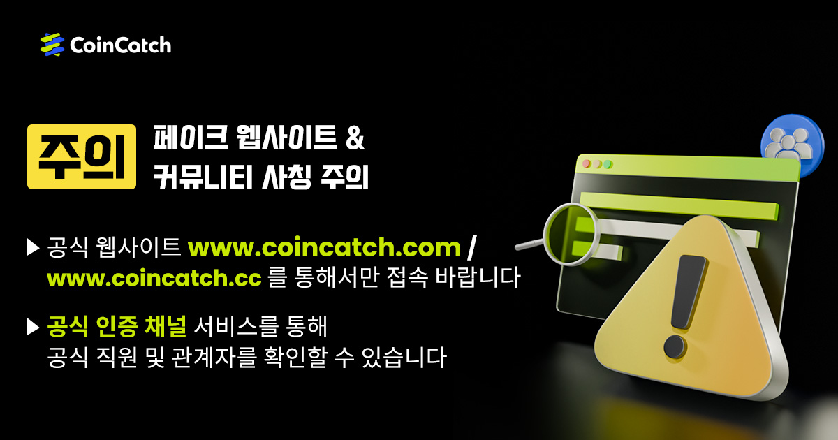 CoinCatch 허위 웹사이트/커뮤니티 스캠 경고 image 0