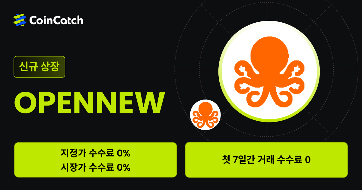 신규 상장 혜택: 수수료 없이 현물 OPENNEW/USDT 를 거래해 보세요! image 0