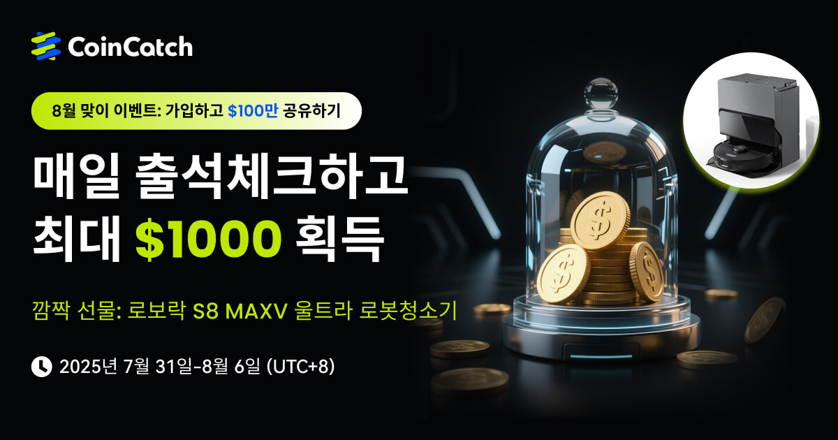 8월 맞이 이벤트: 신규 유저 100만 USDT 공유! 출석체크하고 $1,000 + 로보락 S8 MaxV 울트라 로봇청소기까지! image 0