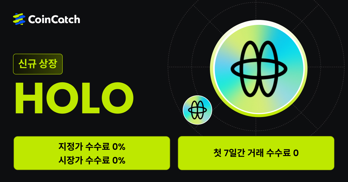 신규 상장 혜택: 수수료 없이 현물 HOLO/USDT 를 거래해 보세요! image 0