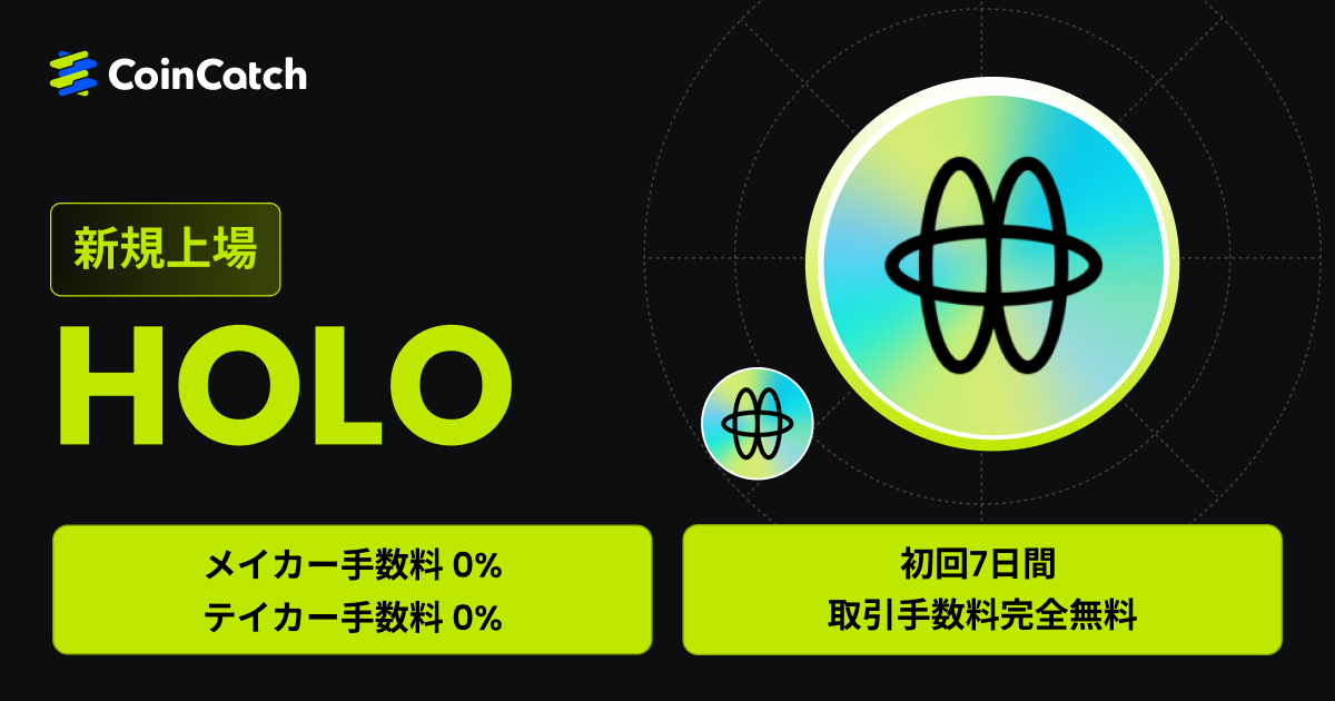 新規上場：HOLO/USDT現物が手数料無料で取引可能！ image 0