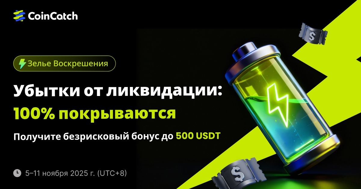 Зелье Воскрешения CoinCatch: 100% компенсация за ликвидацию! image 0