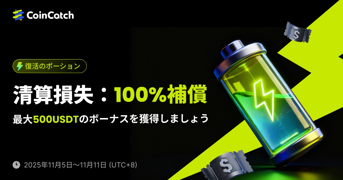CoinCatch復活ポーション：清算のための100％補助金！ image 0