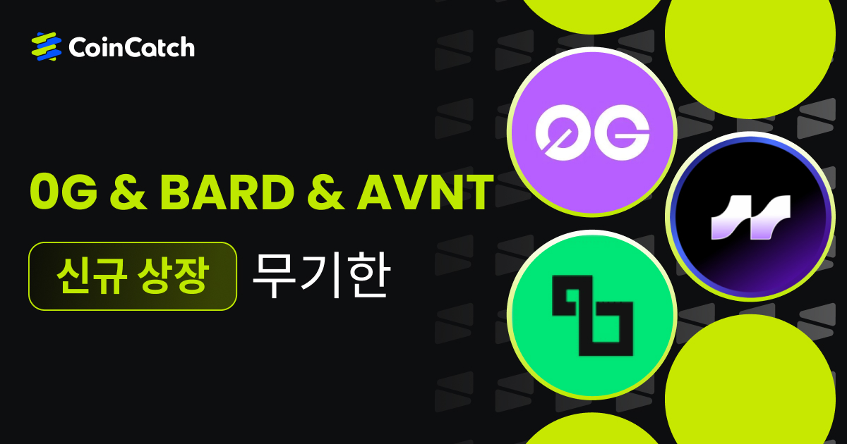 신규 상장: 무기한 선물 0G, AVNT 및 BARD 출시, 이제 CoinCatch에서 실시간으로 거래할 수 있습니다! image 0