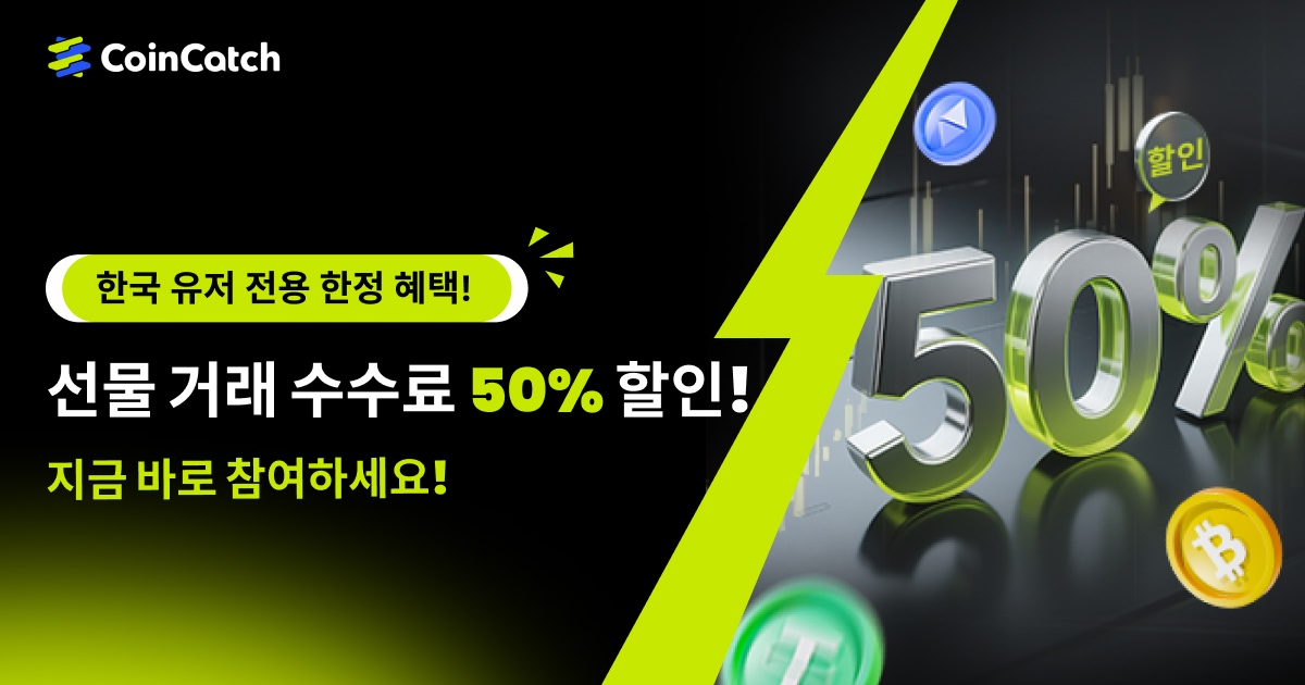 한국 유저 전용 · 기간 한정 혜택: 수수료 50% 할인 image 0