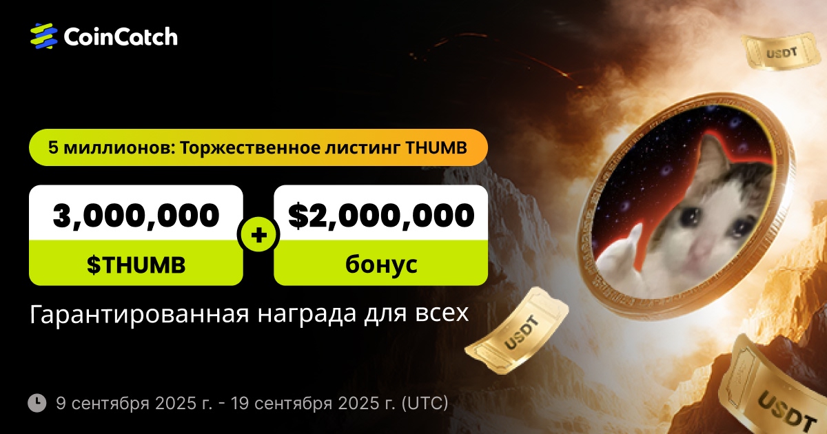 Торжество по случаю листинга 5 миллионов THUMB: разыгрываются 3,000,000 $THUMB + бонус в размере 2,000,000 $! image 0