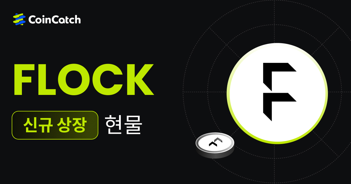 NEW 현물 상장: CoinCatch에서 FLOCK 출시되었습니다! image 0