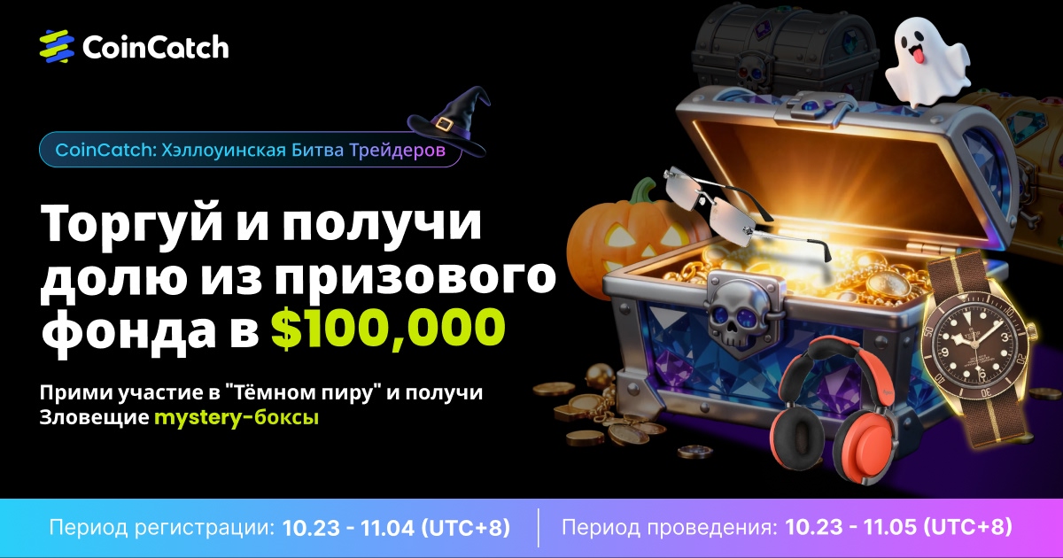 CoinCatch [Кошелёк или жизнь? Торгуй и выигрывай эксклюзивный приз в $100К на Хэллоуин!]: Благодарим за Ваше Удивительное Участие! image 0