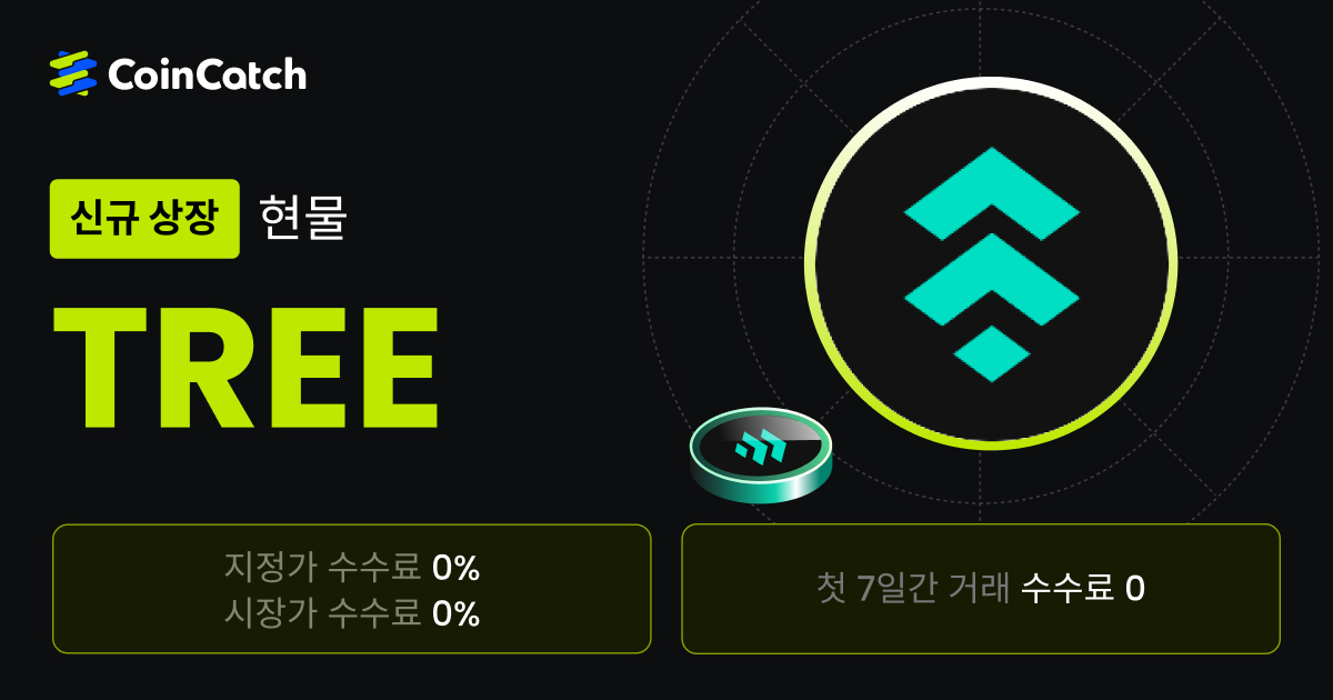 신규 상장 혜택: 수수료 없이 현물 TREE/USDT 를 거래해 보세요! image 0