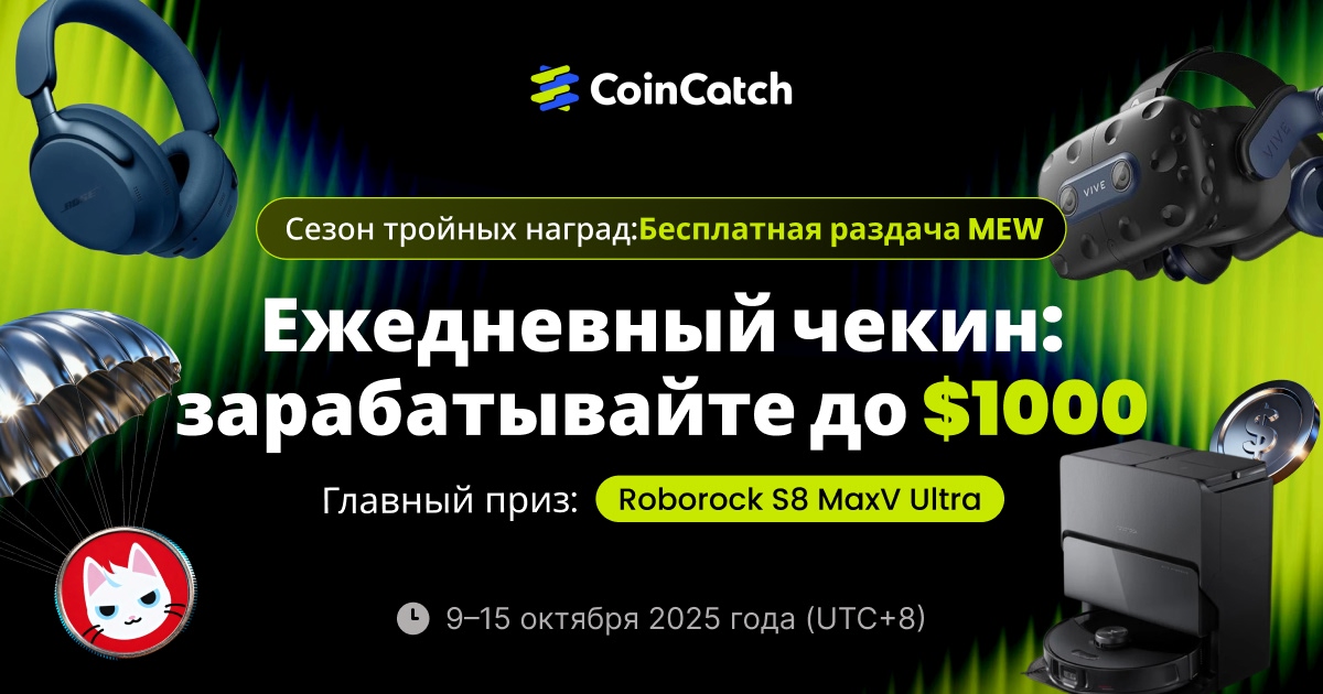 Сезон тройных наград: Регистрация за MEW, $1K и очиститель Roborock image 0