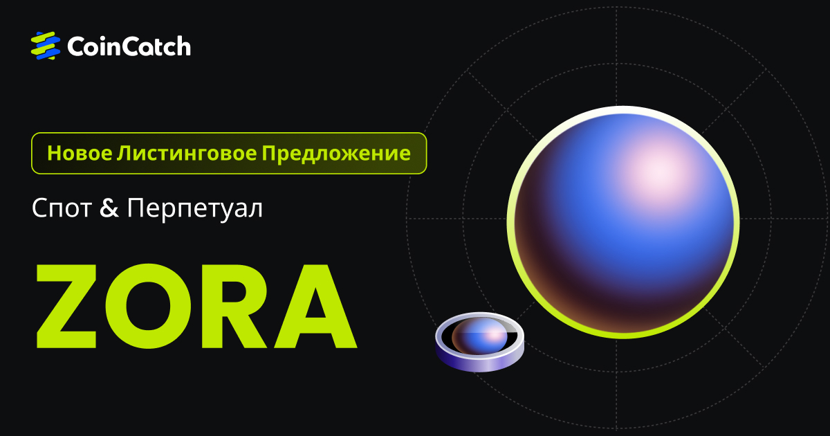 Новый листинг: Спот и бессрочные контракты ZORA теперь доступны на CoinCatch! image 0