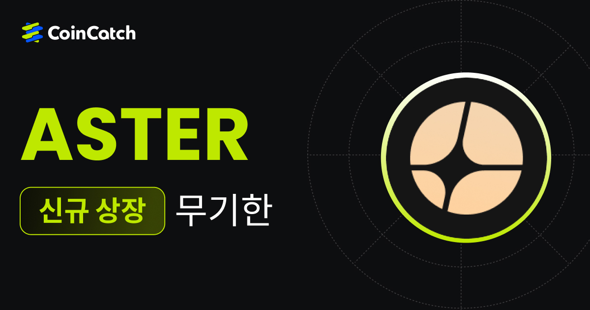 신규 상장: ASTERUSDT 무기한 선물 출시, 이제 CoinCatch에서 실시간으로 거래할 수 있습니다! image 0
