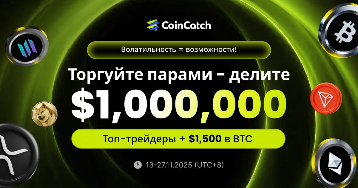 Волатильность=возможности! Торгуйте парами, делите 1M$ + 1.5K $BTC image 0