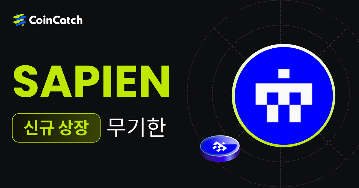 신규 상장: SAPIENUSDT 무기한 선물 출시, 이제 CoinCatch에서 실시간으로 거래할 수 있습니다! image 0