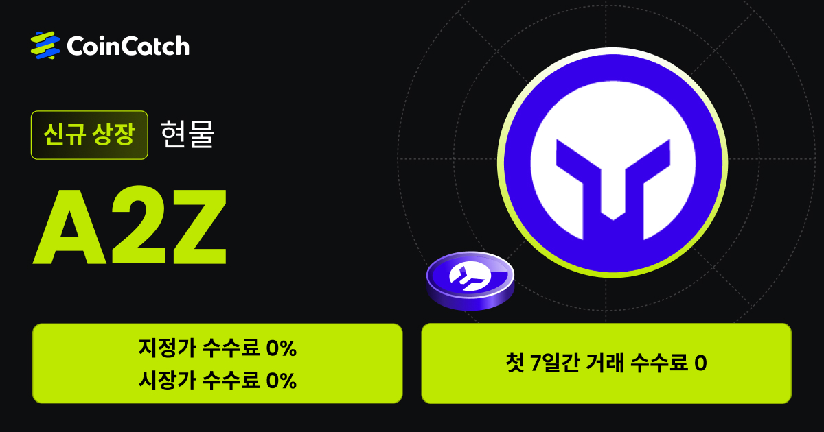 신규 상장 혜택: 수수료 없이 현물 A2Z/USDT 를 거래해 보세요! image 0