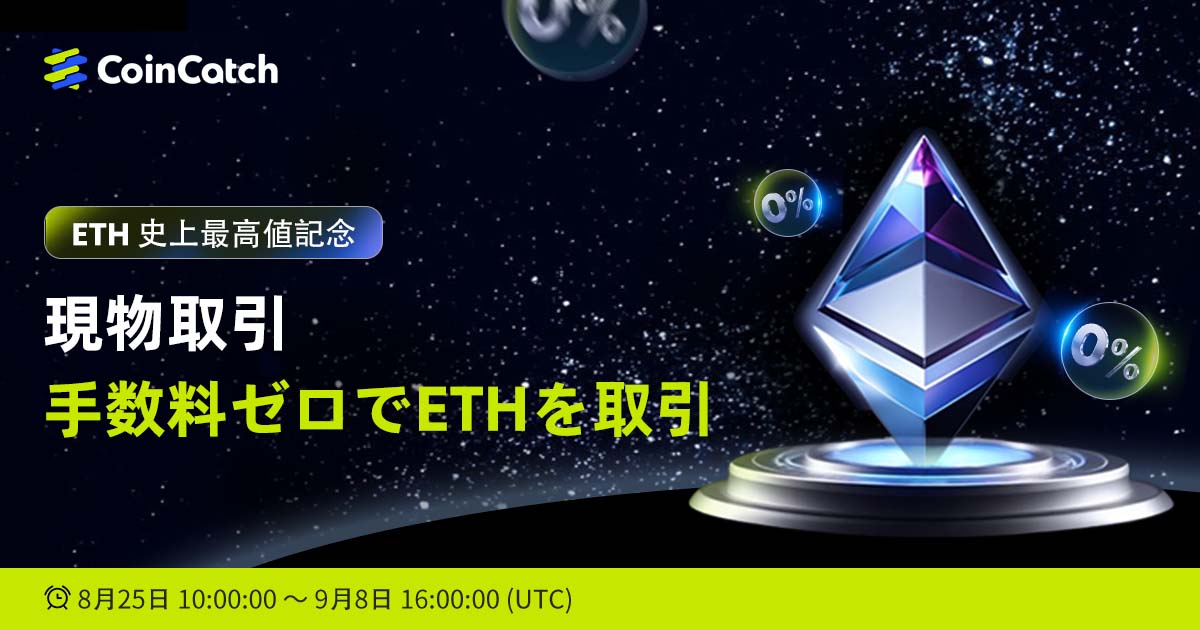 ETH最高値更新記念！ETH現物取引 手数料0キャンペーン！ image 0