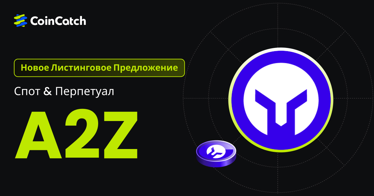 Новый листинг: Спот и бессрочные контракты A2Z теперь доступны на CoinCatch! image 0