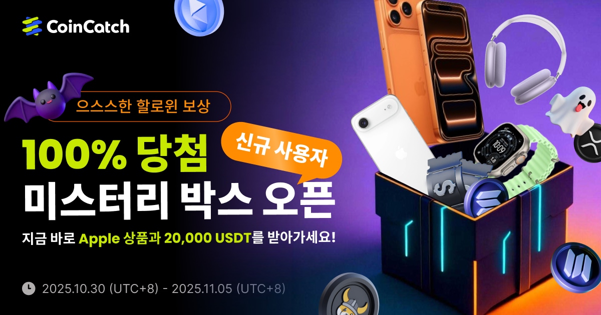 할로윈 서프라이즈 박스: 신규 유저 100% 당첨! 애플 제품 + 20,000 USDT까지! image 0