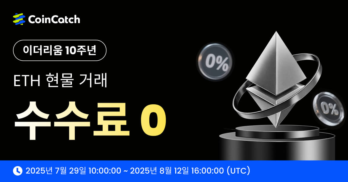 이더리움 10주년 기념: ETH 현물 거래 수수료 0! image 0