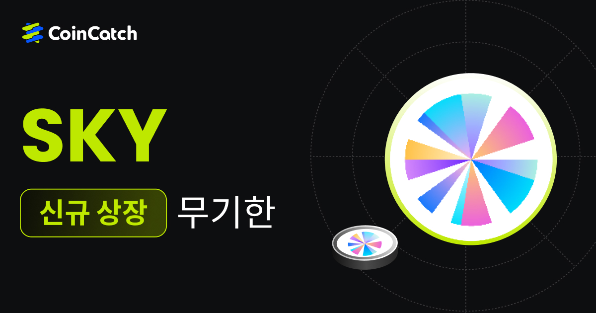 신규 상장: SKYUSDT 무기한 선물 출시, 이제 CoinCatch에서 실시간으로 거래할 수 있습니다! image 0