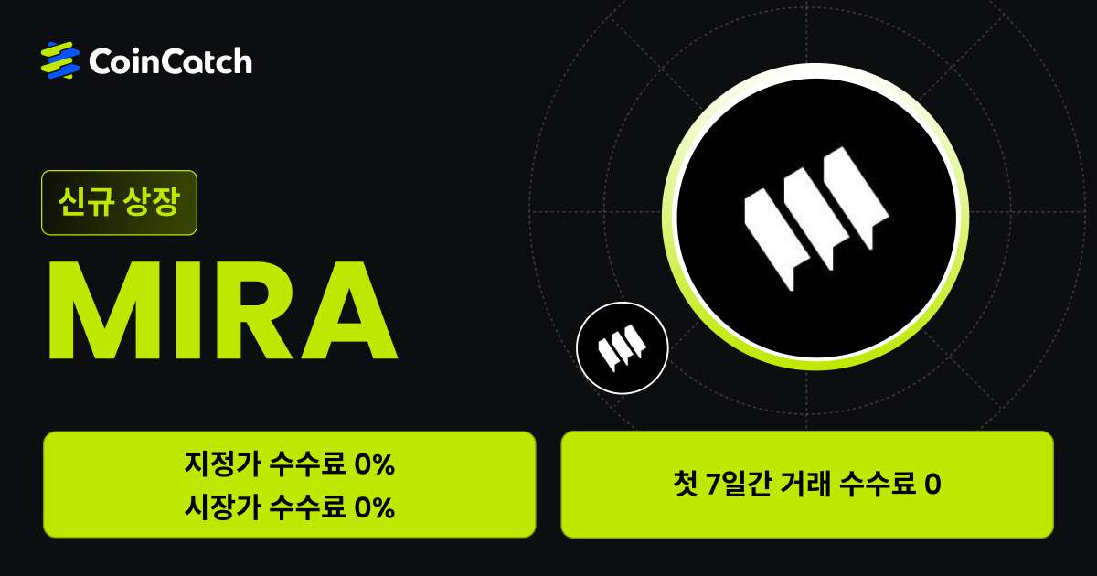 신규 상장 혜택: 수수료 없이 현물 MIRA/USDT 를 거래해 보세요! image 0