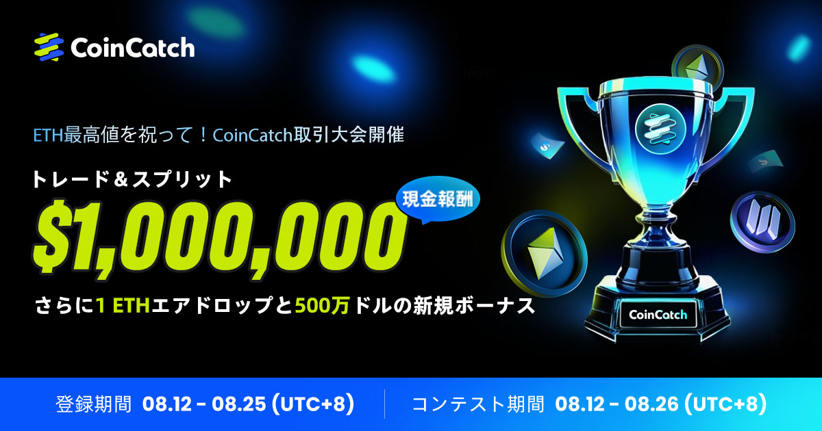 CoinCatch [ETH最高値を祝う取引大会開催！ CoinCatchで参加し、$1,000,000と1ETHエアドロップをゲット]: 素晴らしいご参加ありがとうございました! image 0
